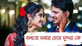 Balto sabar cheye sundar ke | বলতো সবার চেয়ে সুন্দর কে | Amar Ay Chok Diye  | বলো না.. কুহু সুরে