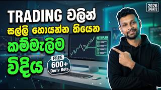 Deriv Bot Trading 2026: Auto Trading Setup  | සල්ලි හොයන්න කම්මැලිම විදිය | FREE 600 Deriv Bots