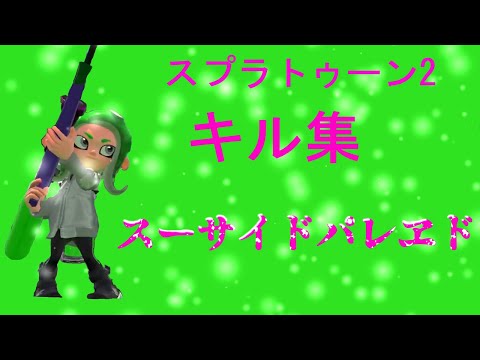 永遠のAたいによる スプラトゥーン2キル集( スーサイドパレヱド)