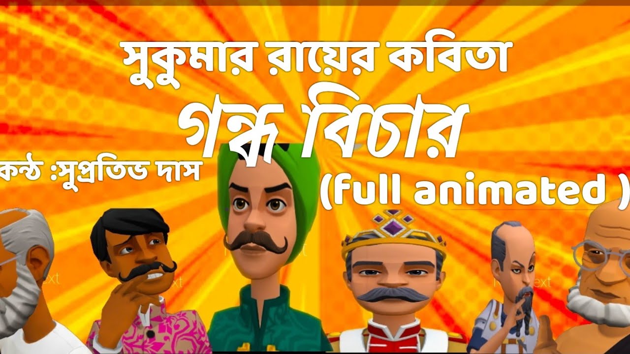 Full animated Gondho Bichar     recited by Suprativ DasBangla Kobita