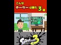 【スプラ3】こんなチーターは嫌だ3選 #Shorts #サーモンラン #スプラトゥーン3 #初心者 #イライラ
