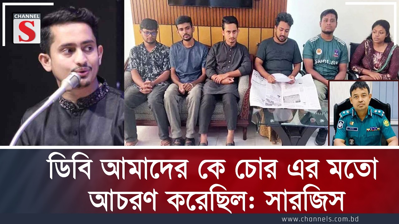 ডিবি আমাদের কে চোর এর মতো আচরণ করেছিল: সারজিস | Channel S Talkshow