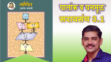 Saravsanch 3.1 Std 8th, Ganit, Ghatank, सरावसंच 3.1 इयत्ता 8वी, गणित  घातांक,