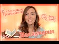 Как поступить в университет? - МГУ, МГЛУ, РГГУ, МПГУ - Моя история ♥ Елизавета Чертоляс