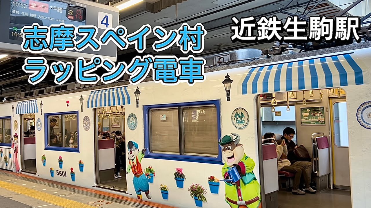 近鉄電車 志摩スペイン村のラッピング列車 生駒駅 unique Themed Train