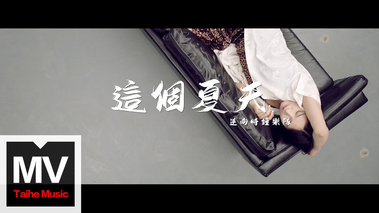 Watch 逆向時鐘樂隊【這個夏天】HD 高清官方完整版 MV on YouTube Watch 逆向時鐘樂隊【這個夏天】HD 高清官方完整版 MV on YouTube