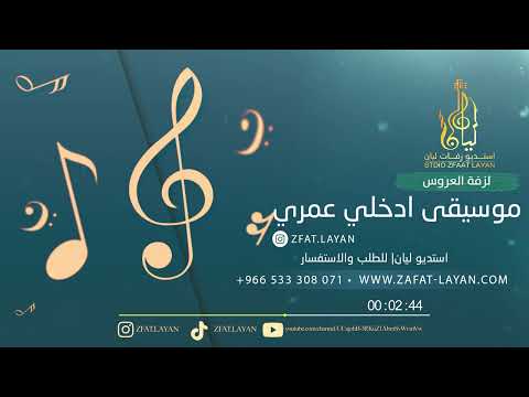 زفة موسيقى مشية عروس ادخلي عمري موسيقى مع عود حصري 2022