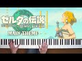 Zelda tears of the kingdom main theme piano arrangement from nintendocojp