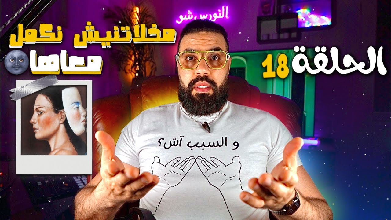 الحلقة 18 - الكذوب فالعلاقة الغرامية نهايتوا الفراق ( وخا يكون  تايعتق 😩 )