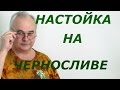 Рецепт настойки на черносливе / Рецепты настоек / Самогон Саныч