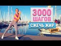 3.000 ШАГОВ ДОМА. БЕЗ повтора упражнений! | Natinfitness