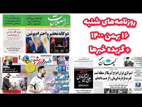 روزنامه های صبح امروز شنبه 16 بهمن 1400