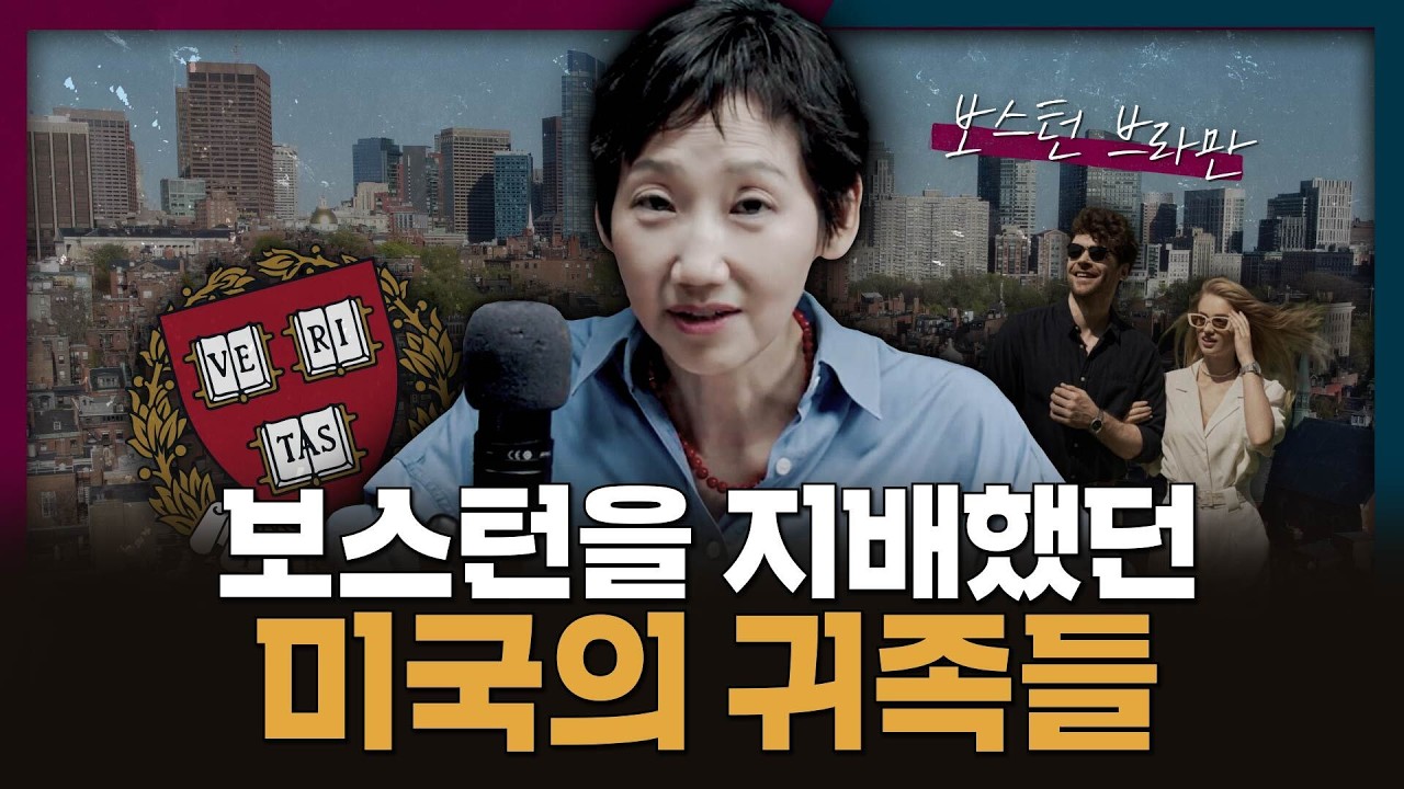 보스턴에 '미국판 귀족'이 살았다? 보스턴을 지배한 엘리트 가문들!