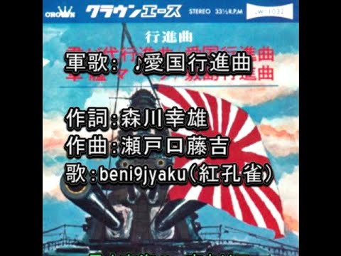 軍歌： ♪愛国行進曲 歌：beni9jyaku（紅孔雀） - YouTube