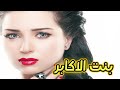 حصرى الفيلم الرومانسى بنت الاكابر للنجمة مى عز الدين 