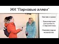 Обзор ЖК Парковые Аллеи в Красногорске. Состав, сроки, интервью. Квартирный Контроль