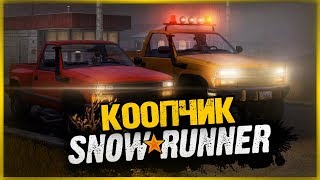 МЕСИМ ГРЯЗЬ В КООПЕРАТИВЕ! ДОРОГА СМЕРТИ ● SnowRunner (CO-OP)