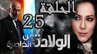 مسلسل ولادة من الخاصرة ـ الحلقة 25 الخامسة والعشرون كاملة HD