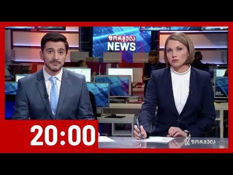 ფორმულა NEWS 20:00 საათზე - 25 მაისი