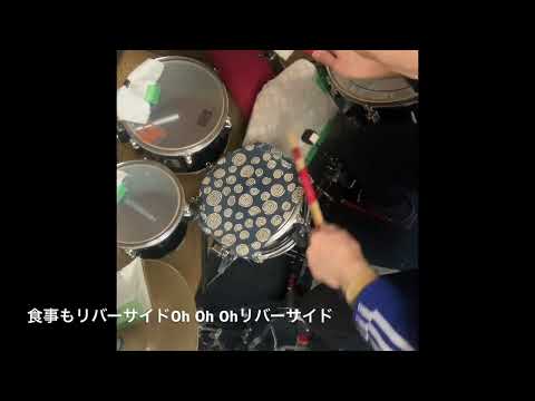 リバーサイドホテル　テイクⅡ　#変拍子ドラム　#ナツメロ