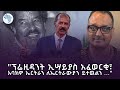 ፕሮፌሰር መስፍን ኮሌታዬን ጎትቶ አንተ ትግሬ ልትሞት ነው ሃሳበ ንባብ ArtsTvWorld ፕሮፌሰር መስፍን ኮሌታዬን ጎትቶ አንተ ትግሬ ልትሞት ነው ሃሳበ ንባብ ArtsTvWorld