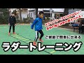 【身体の軸を作る】ラダートレーニングのご紹介