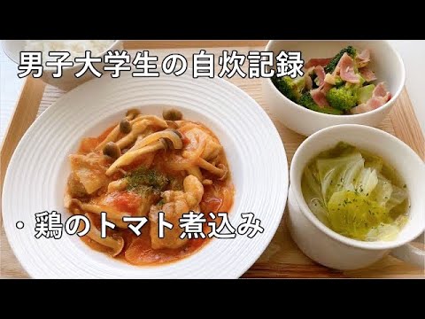 今日の献立 鶏のトマト煮込み ブロッコリーとベーコンのニンニク炒め きゃべつのスープ Youtube