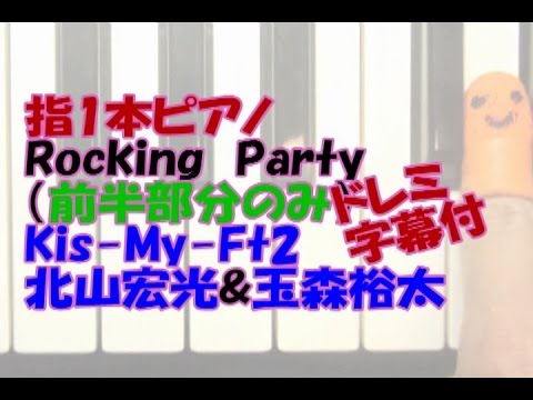 ﾄﾞﾚﾐ字幕付き指1本ﾋﾟｱﾉ「RockingParty」玉森裕太&藤ヶ谷大輔（Kis My Ft2）前半部分のみ