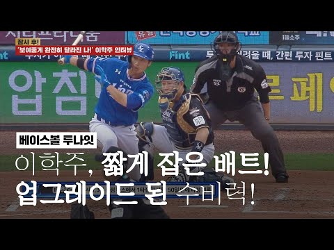짧게 잡은 배트+업그레이드 된 수비력! 삼성 이학주가 달라졌다 [베투 21.07.04]