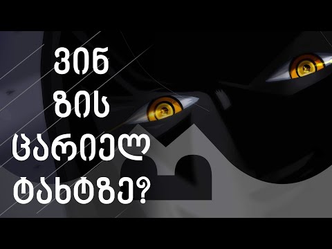 ვინ ზის ცარიელ ტახტზე? | ანიმეპედია