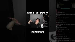 kpop은 너무 가혹한가