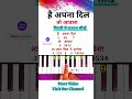 है अपना दिल तो आवारा गाना बजाना सीखे🔥 | #piano #shorts #viralvideo #trending #music #song
