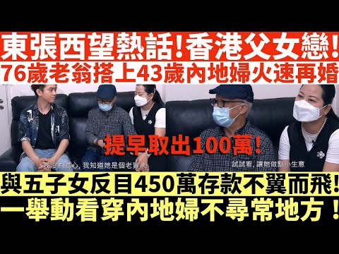 76歲老翁娶新歡與眾仔女反目成仇  新任太太哭訴指心痛難受