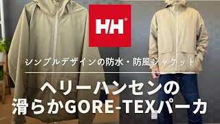 【ヘリーハンセン】ウルドレインパーカが滑らかな着心地【GORE-TEX】