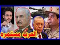 ليبيا لا تريد حرب لــ الجيش المصري , ولكن تركيا تتدخل