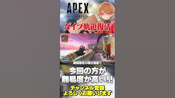 今回の方が価値あります！ダイブ軌道ついに復活するよ！【 APEX のったん エペ解説 】#apex #apexlegends #のったん #エペ解説 #エペ