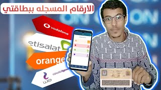 طريقة معرفة الخطوط المسجله بالرقم القومي في شركات الموبايل |myntra