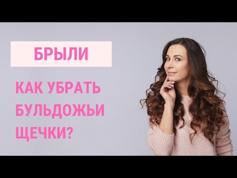 ✅ КАК УБРАТЬ БРЫЛИ НА ЛИЦЕ? | Бульдожьи щечки | Jenya Baglyk Face School