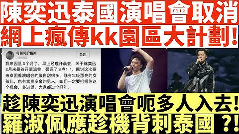 陳奕迅泰國演唱會取消|網上瘋傳kk園區大計劃!|趁陳奕迅演唱會呃多人入去!|羅淑佩應趁機背刺泰國?!|井仔點睇 #陳奕迅 #陳奕迅演唱會取消 #陳奕迅泰國演唱會取消 #陳奕迅取消 #泰國 #王星
