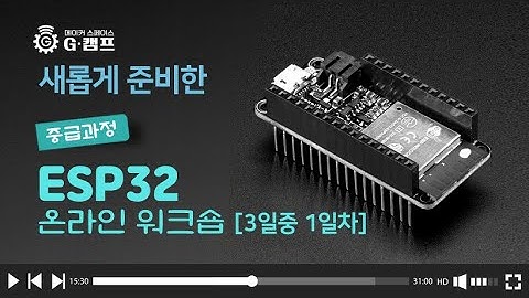새롭게 준비한 ESP32 중급 1일/3일