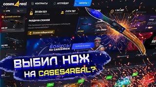 ВЫБИЛ НОЖ НА CASES4REAL? ПРОВЕРКА КЕЙСЕС ФО РЕАЛ С 3000 РУБЛЕЙ! ОКУПИЛСЯ НА CASES4REAL?