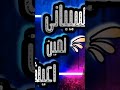 اغنيه سيباني لمين اعيش سيلفر٢٠٢٤ mp3