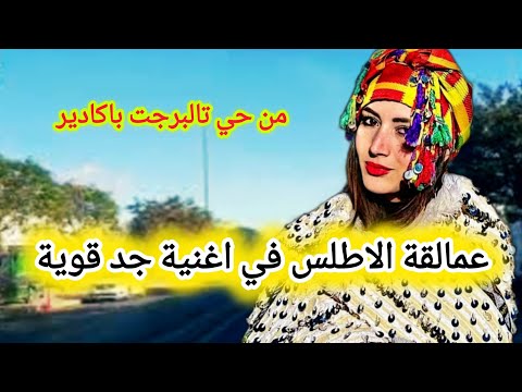 عمالقةالاطلس في اغنية امازيغيةقويةبالحان مؤثرةواداء بارع تجول بنا شوارع أكادير من تالبرجت 