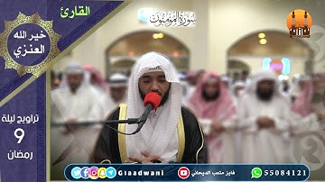 صلاة العشاء والتراويح ليلة التاسع من رمضان. الشيخ: فايز الديحاني و القارئ خير الله العنزي