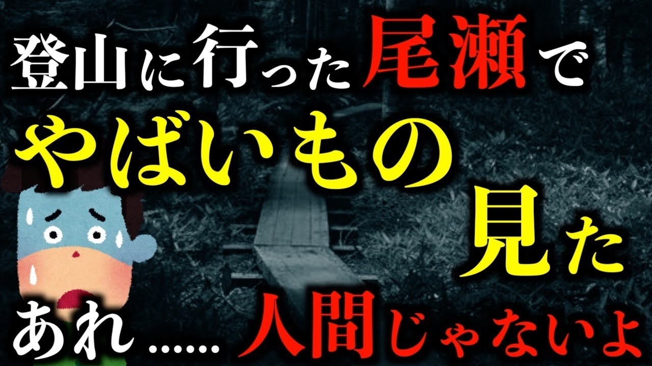 【ゆっくり朗読】尾瀬でやばいものに会った話。2chの怖い話「帰りたくない」「幽霊列車」「上半身がない」「家庭教師」「軽装の三人組」「自販機の中の手」「理由がない」【2ch怖いスレ】【ホラー】