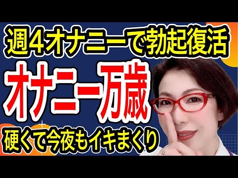 【硬くて今夜もイキまくり！オナニーは 週４回して～ 使わない臓器は委縮する から性機能維持のために50代からすべきこと～女医　富永喜代のセックスオンライン講座】