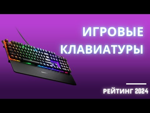 Видео: ТОП-6. ⌨️ Лучшие клавиатуры для игр - Рейтинг 2024. Какую игровую клавиатуру лучше выбрать?