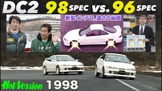 インテグラR 98と96はどっちが良い!? 土屋圭市が全開テスト!!【Hot-Version】1998