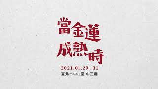 音樂劇《當金蓮成熟時》前導預告 音樂劇《當金蓮成熟時》前導預告