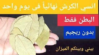 اقسم بالله بدون.ريجيم حفنة على الريق إزالة الكرش والجوانب فى يوم واحدتخسيس البطن حتى لوكبيرة ومدلدله